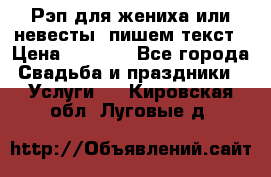 Рэп для жениха или невесты, пишем текст › Цена ­ 1 200 - Все города Свадьба и праздники » Услуги   . Кировская обл.,Луговые д.